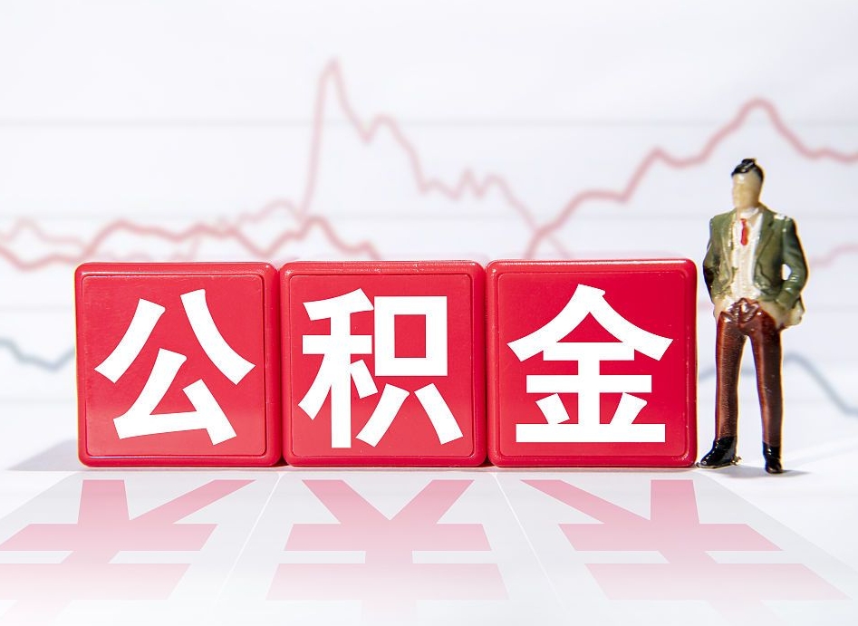 开封离职后取公积金（离职后取公积金需要哪些手续2021）