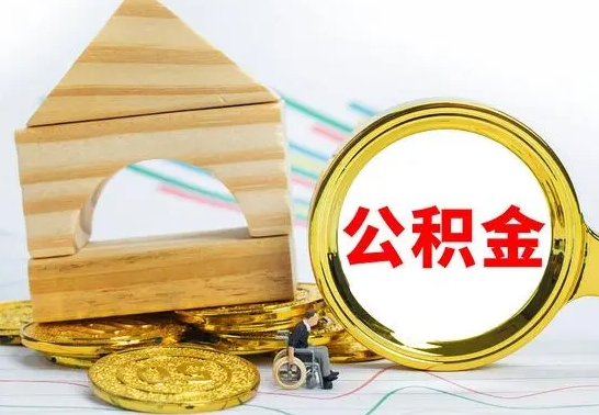 开封离职公积金怎么取（离职取住房公积金怎么取）