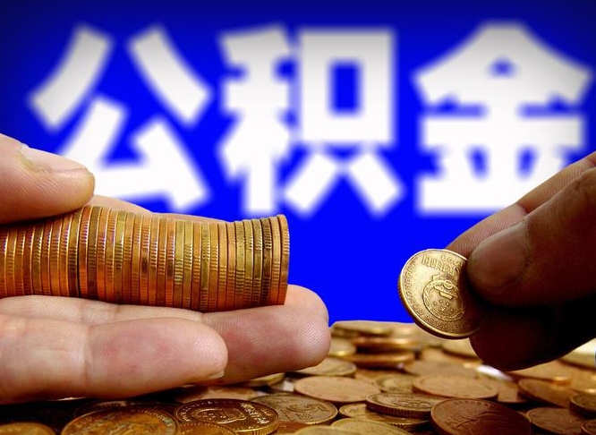 开封代取公积金（代取公积金流程）